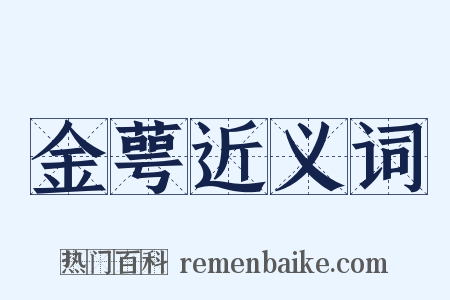 金萼近义词是什么意思的图片